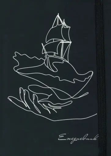 Ежедневник ннедатированный с наклейками (128 листов, А5), КОРАБЛЬ НА ЛАДОНИ (128-0451) обложка книги