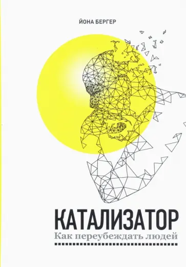 Йона Бергер - Катализатор. Как переубеждать людей Йона Бергер - Катализатор. Как переубеждать людей обложка книги