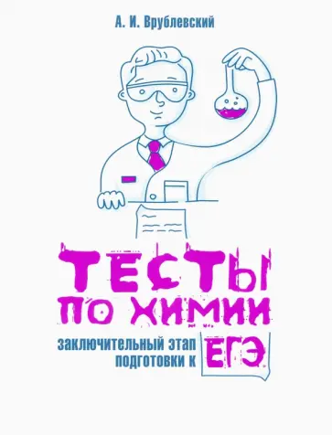 Александр Врублевский - Тесты по химии. Заключительный этап подготовки к ЕГЭ Александр Врублевский - Тесты по химии. Заключительный этап подготовки к ЕГЭ обложка книги