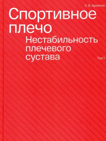 Архипов, Преображенский - Спортивное плечо. В 3 томах. Том 1. Нестабильность плечевого сустава Архипов, Преображенский - Спортивное плечо. В 3 томах. Том 1. Нестабильность плечевого сустава обложка книги
