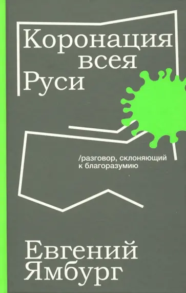 Евгений Ямбург - Коронация всея Руси. Разговор, склоняющий к благоразумию Евгений Ямбург - Коронация всея Руси. Разговор, склоняющий к благоразумию обложка книги