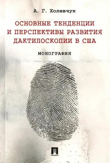 Артур Холевчук - Основные тенденции и перспективы развития дактилоскопии в США. Монография обложка книги