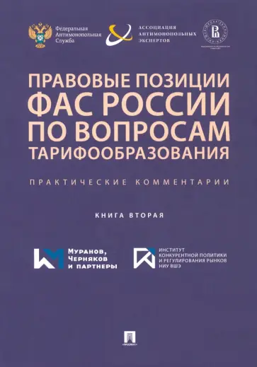 Москвитин, Овчинников - Правовые позиции ФАС России по вопросам тарифообразования. Практические комментарии. Книга 2 Москвитин, Овчинников - Правовые позиции ФАС России по вопросам тарифообразования. Практические комментарии. Книга 2 обложка книги