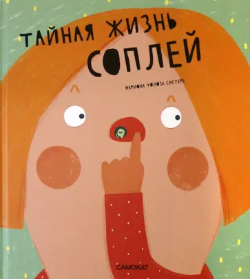 Систере Толоза - Тайная жизнь соплей Систере Толоза - Тайная жизнь соплей обложка книги