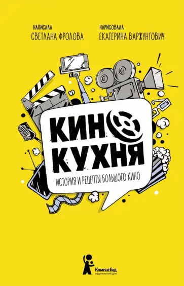 Светлана Фролова - Кинокухня. История и рецепты большого кино Светлана Фролова - Кинокухня. История и рецепты большого кино обложка книги