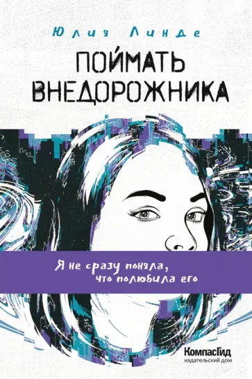 Юлия Линде - Поймать Внедорожника обложка книги
