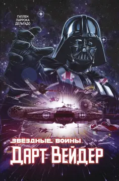Кирон Гиллен - Звёздные Войны. Дарт Вейдер. Полное издание Кирон Гиллен - Звёздные Войны. Дарт Вейдер. Полное издание обложка книги