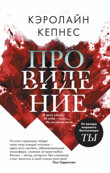 Кэролайн Кепнес - Провидение Кэролайн Кепнес - Провидение обложка книги