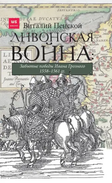 Виталий Пенской - Ливонская война. Забытые победы Ивана Грозного 1558-1561 гг. обложка книги