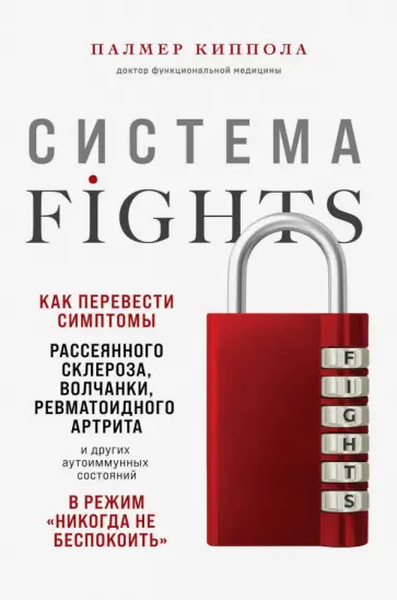Палмер Киппола - Система FIGHTS. Как перевести симптомы рассеянного склероза, волчанки, ревматоидного артрита обложка книги