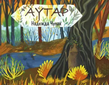 Надежда Чупак - Аутар обложка книги