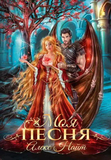 Алекс Найт - Моя песня Алекс Найт - Моя песня обложка книги