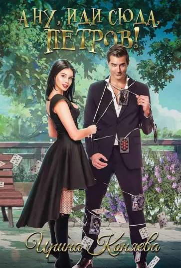 Ирина Коняева - А ну, иди сюда, Петров! обложка книги