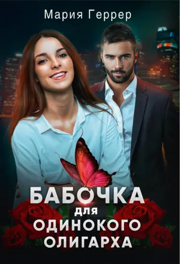 Мария Геррер - Бабочка для одинокого олигарха обложка книги