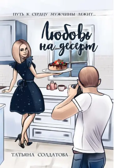 Татьяна Солдатова - Любовь на десерт обложка книги