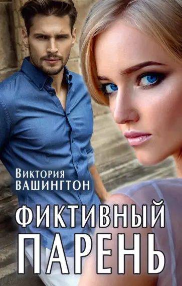 Виктория Вашингтон - Фиктивный парень обложка книги