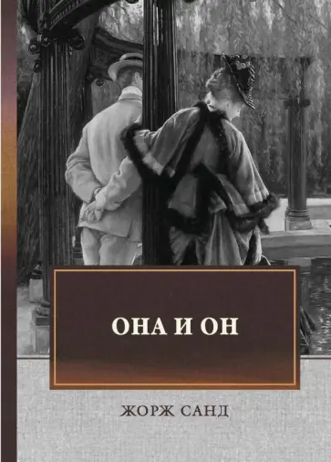 Жорж Санд - Она и он. Автобиографический роман Жорж Санд - Она и он. Автобиографический роман обложка книги