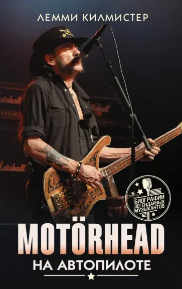 Лемми Килмистер - Motorhead. На автопилоте обложка книги