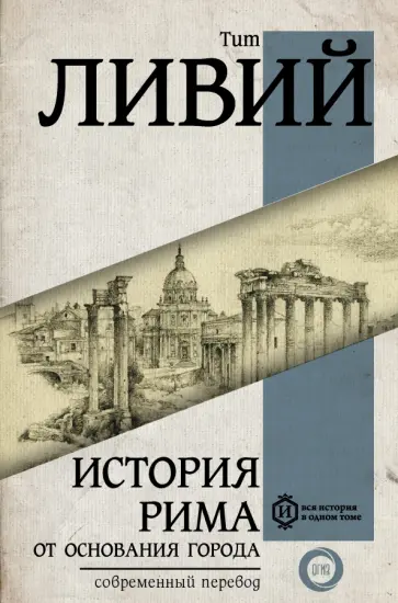 Тит Ливий - История Рима от основания города Тит Ливий - История Рима от основания города обложка книги