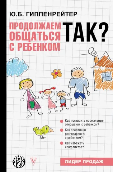 Юлия Гиппенрейтер - Продолжаем общаться с ребенком. Так? обложка книги