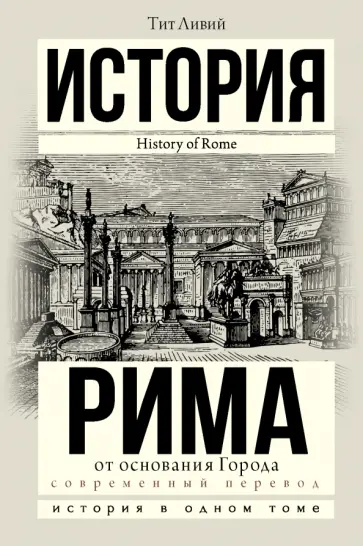 Тит Ливий - История Рима от основания города Тит Ливий - История Рима от основания города обложка книги