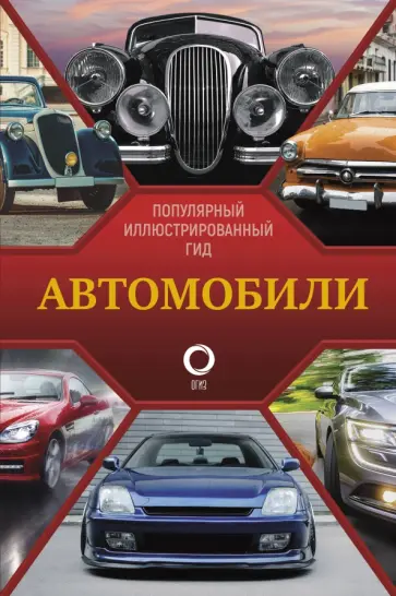 Автомобили. Популярный иллюстрированный гид Автомобили. Популярный иллюстрированный гид обложка книги