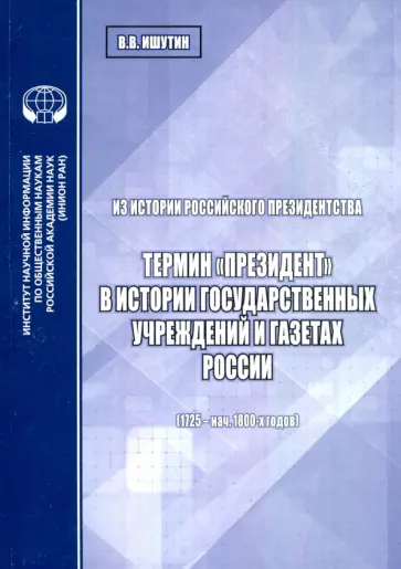 Вадим Ишутин - Из истории российского президентства. Термин "президент" в истории государственных учреждений обложка книги