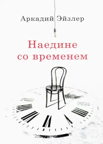 Аркадий Эйзлер - Наедине со временем Аркадий Эйзлер - Наедине со временем обложка книги
