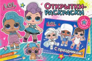 L.O.L. Яркий праздник L.O.L. Яркий праздник обложка книги