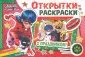 Открытки-раскраски с наклейками