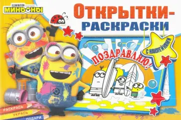 Миньоны. Миньоны повсюду Миньоны. Миньоны повсюду обложка книги