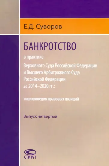 Евгений Суворов - Банкротство в практике ВС РФ и ВАС РФ 2014–2020 гг. Выпуск четвертый обложка книги