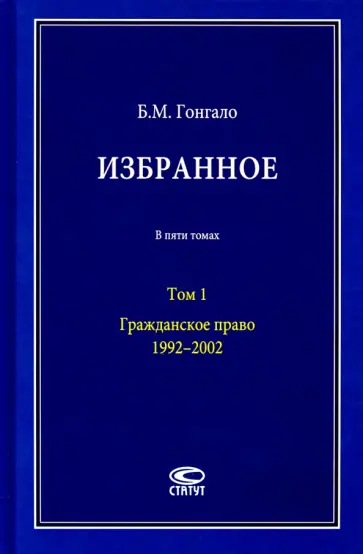 Бронислав Гонгало - Избранное. Гражданское право. Том 1. 1992–2002 Бронислав Гонгало - Избранное. Гражданское право. Том 1. 1992–2002 обложка книги