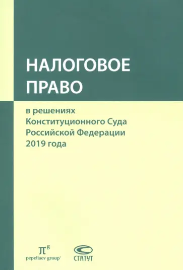 Налоговое право в решениях Конституционного Суда РФ. По материалам XVII Междунар. науч.- практ. конф обложка книги