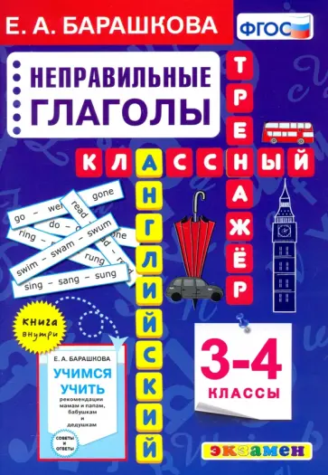 Елена Барашкова - Английский язык. 3-4 классы. Неправильные глаголы. Классный тренажер. ФГОС обложка книги
