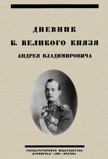 Андрей Романов - Дневник Б. Великого Князя Андрея Владимировича обложка книги