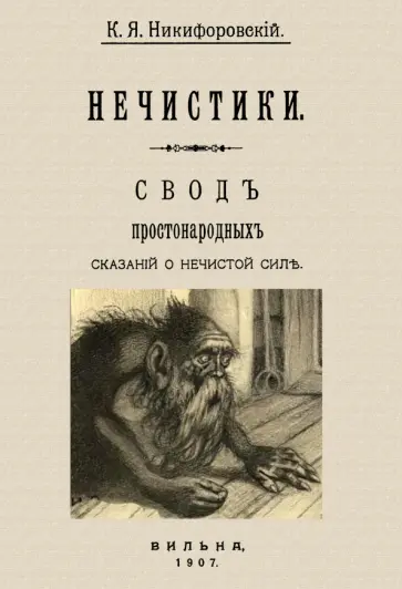 Николай Никифоровский - Нечистики. Свод простонародных сказаний о нечистой силе обложка книги