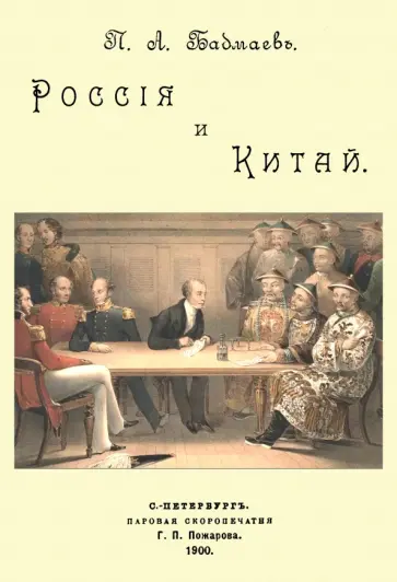 Петр Бадмаев - Россия и Китай обложка книги