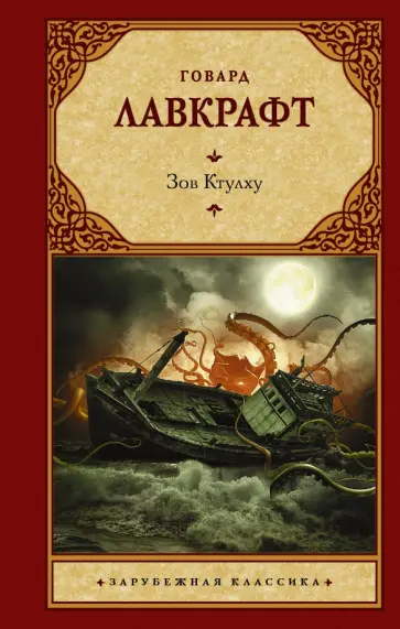 Говард Лавкрафт - Зов Ктулху Говард Лавкрафт - Зов Ктулху обложка книги