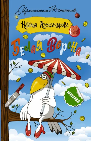 Наталья Александрова - Белая ворона обложка книги