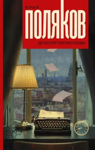 Юрий Поляков - Детектор патриотизма обложка книги