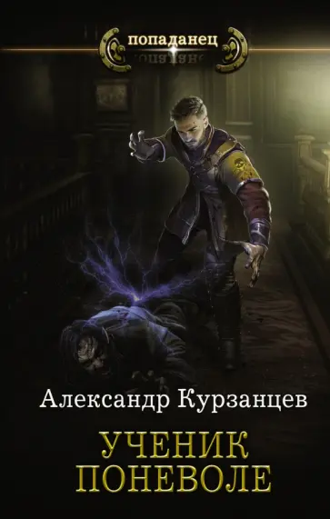 Александр Курзанцев - Ученик поневоле обложка книги