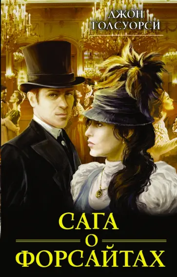 Джон Голсуорси - Сага о Форсайтах Джон Голсуорси - Сага о Форсайтах обложка книги