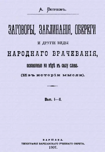 Алексей Ветухов - Заговоры, заклинания, обереги и другие виды народного врачевания Алексей Ветухов - Заговоры, заклинания, обереги и другие виды народного врачевания обложка книги
