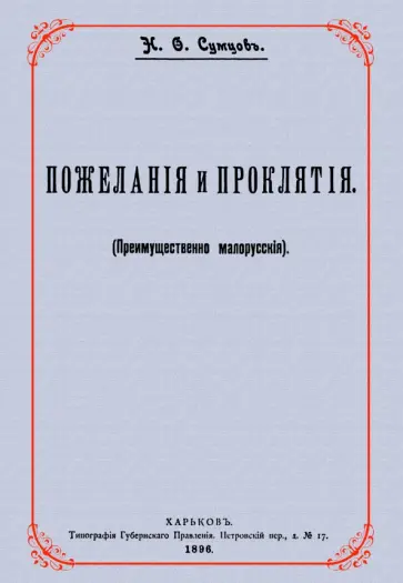 Николай Сумцов - Пожелания и проклятия (Преимущественно малорусские) Николай Сумцов - Пожелания и проклятия (Преимущественно малорусские) обложка книги