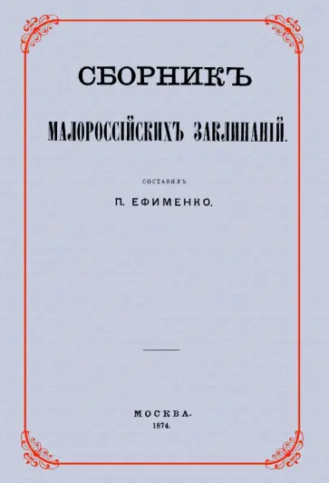 Петр Ефименко - Сборник малороссийских заклинаний обложка книги