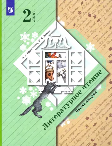 Ефросинина, Долгих - Литературное чтение. 2 класс. Учебник. Часть 2 Ефросинина, Долгих - Литературное чтение. 2 класс. Учебник. Часть 2 обложка книги