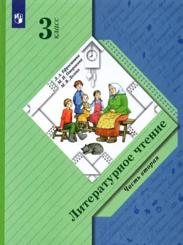 Ефросинина, Оморокова - Литературное чтение. 3 класс. Учебник. Часть 2. ФГОС Ефросинина, Оморокова - Литературное чтение. 3 класс. Учебник. Часть 2. ФГОС обложка книги