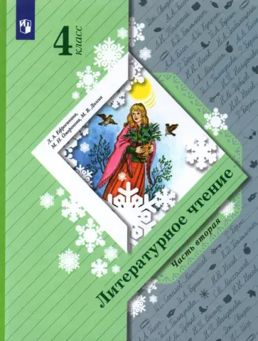 Ефросинина, Оморокова - Литературное чтение. 4 класс. Учебник. Часть 2. ФГОС Ефросинина, Оморокова - Литературное чтение. 4 класс. Учебник. Часть 2. ФГОС обложка книги