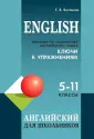 Английский для школьников